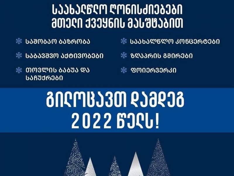საახალწლო ღონისძიებები მთელი ქვეყნის მასშტაბით